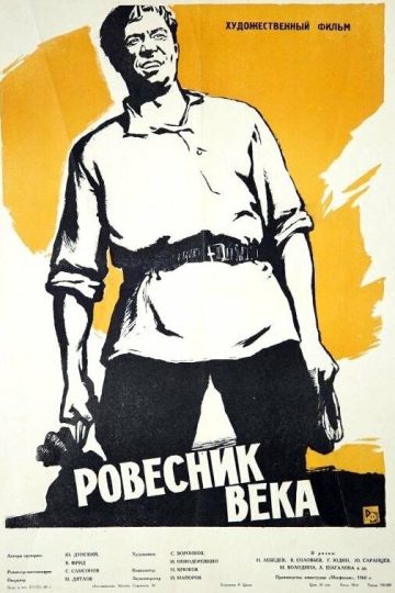 Ровесник века