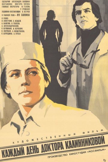 Каждый день доктора Калинниковой