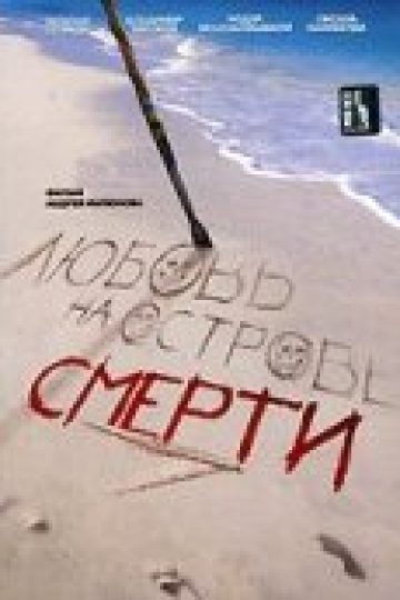 Любовь на острове смерти