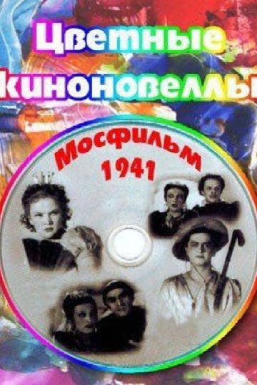 Цветные киноновеллы