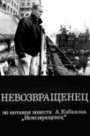 Невозвращенец