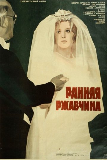 Ранняя ржавчина