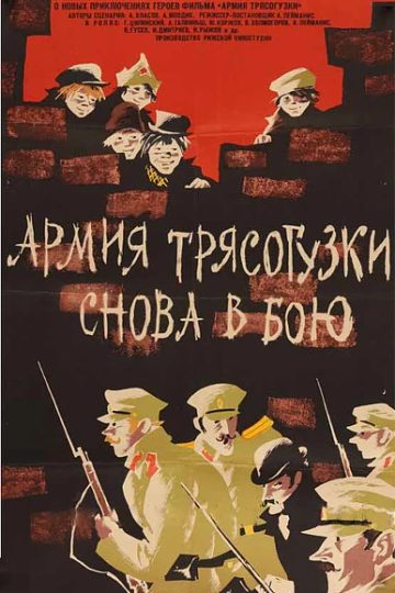 Армия «Трясогузки» снова в бою