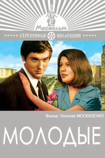 Молодые