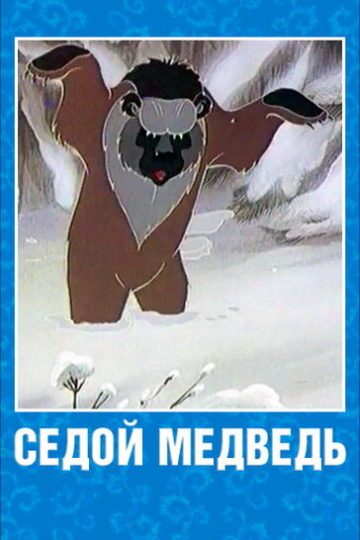 Седой медведь