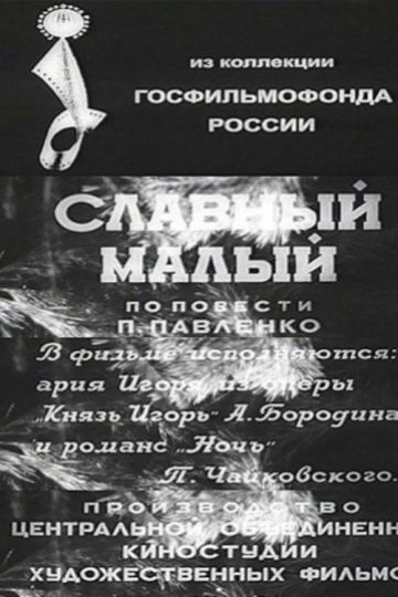 Славный малый
