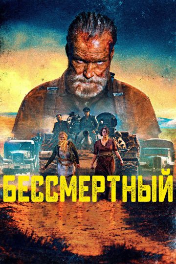 Бессмертный
