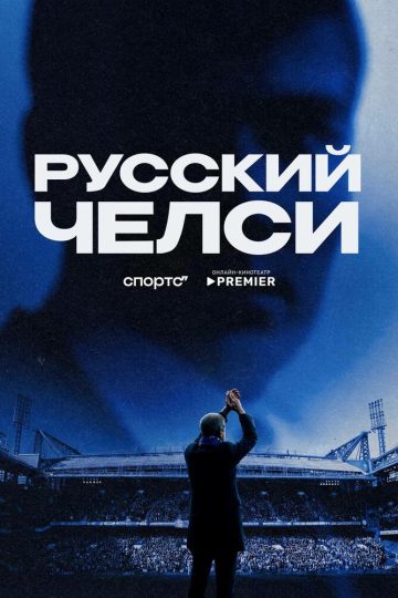 Русский Челси