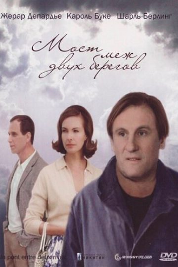 Мост меж двух берегов