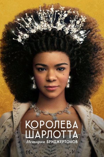 Королева Шарлотта: История Бриджертонов